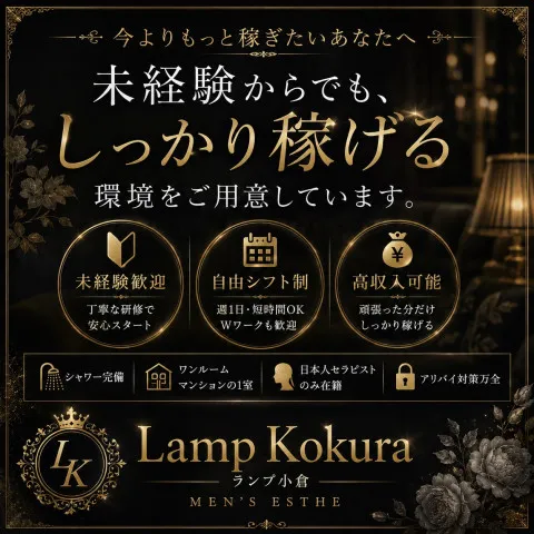 小倉メンズエステLamp｜北九州・小倉・黒崎・福岡県のメンズエステ求人の求人店舗画像