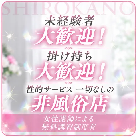 メンズエステ求人店舗:白シャツと彼女「しろかの」大阪店|梅田・北新地・中崎町・大阪府のメンズエステ求人の画像2