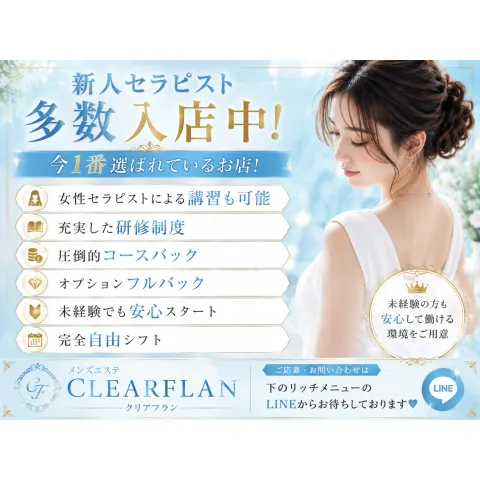 ClearFlan｜和歌山市・海南・岩出・和歌山県のメンズエステ求人の求人店舗画像