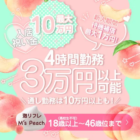 泡リフレM's Peach｜浜松・磐田・掛川・静岡県のメンズエステ求人の求人店舗画像