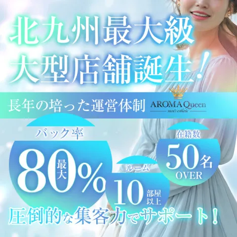 AROMA Queen｜北九州・小倉・黒崎・福岡県のメンズエステ求人の求人店舗画像
