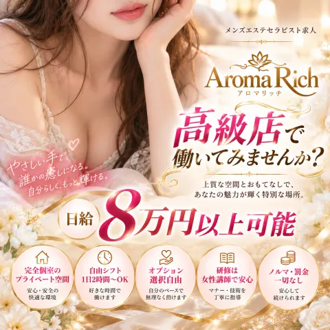 AromaRich｜船橋・西船橋・千葉県のメンズエステ求人の求人店舗画像