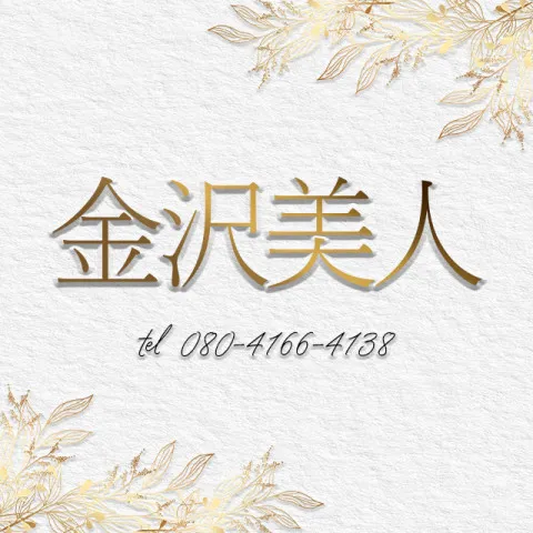 金沢美人｜金沢・内灘・かほく・石川県のメンズエステ求人の求人店舗画像