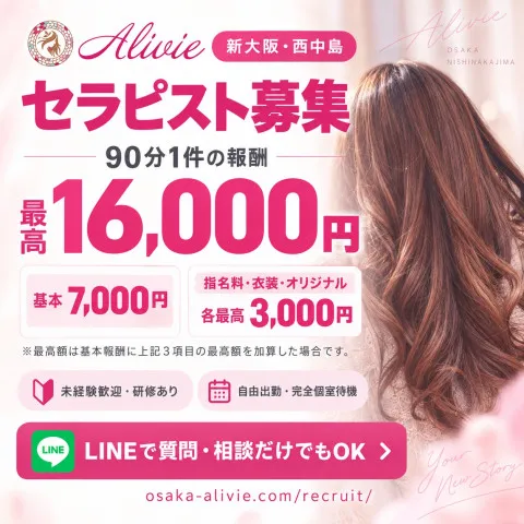 Alivie｜十三・西中島・新大阪・大阪府のメンズエステ求人の求人店舗画像