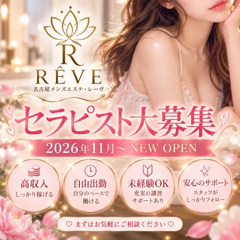 RÊVE｜金山・熱田・愛知県のメンズエステ求人の求人店舗画像