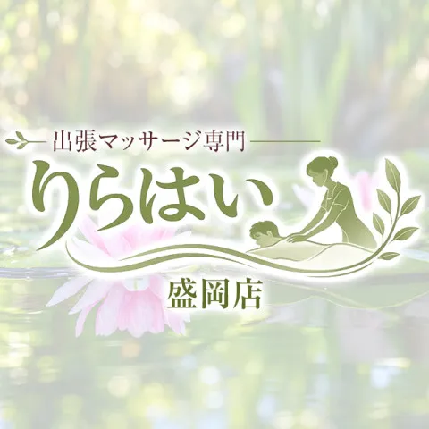 りらはい 盛岡店｜盛岡・八幡平・滝沢・岩手県のメンズエステ求人の求人店舗画像