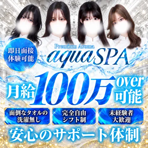 aqua SPA｜堺筋本町・本町・阿波座・大阪府のメンズエステ求人の求人店舗画像