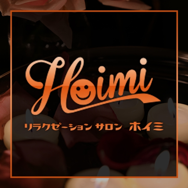 東京都歌舞伎町 西新宿 新宿御苑のメンズエステ リラクゼーションサロン Hoimi メンズエステ求人 バイト メンエスリクルート