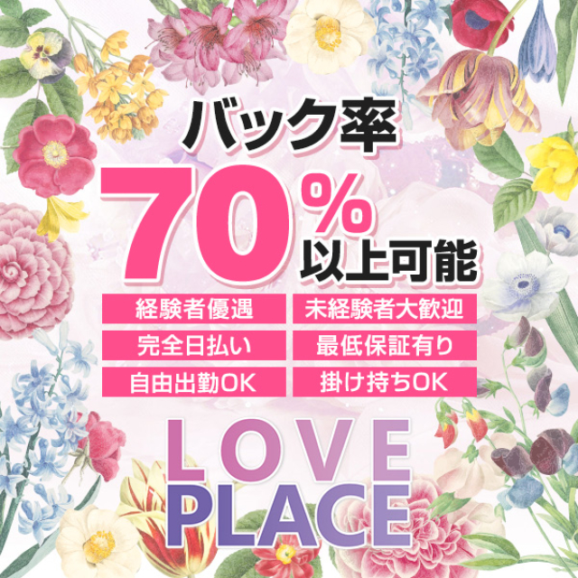 メンズエステ求人店舗：Love Place｜松戸・柏・流山・千葉県のメンズエステ求人の画像1