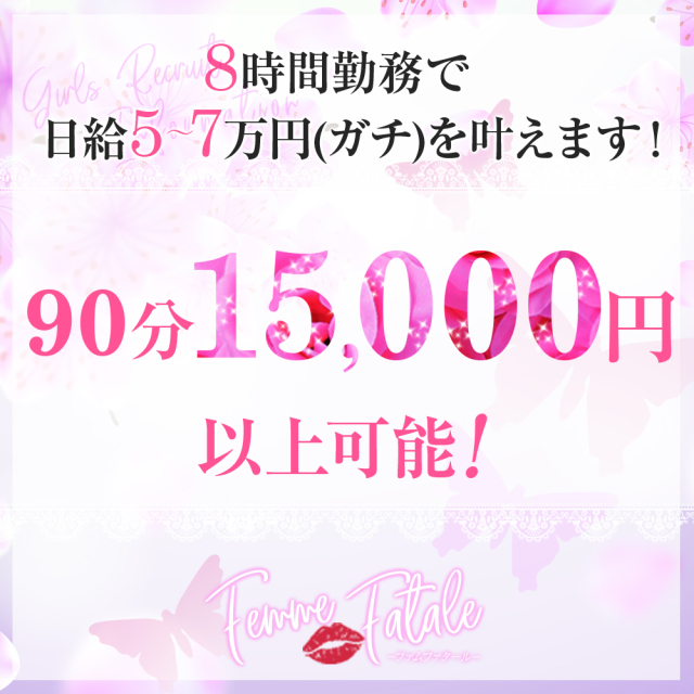 メンズエステ求人店舗：Femme Fatale｜日本橋・大阪府のメンズエステ求人の画像1