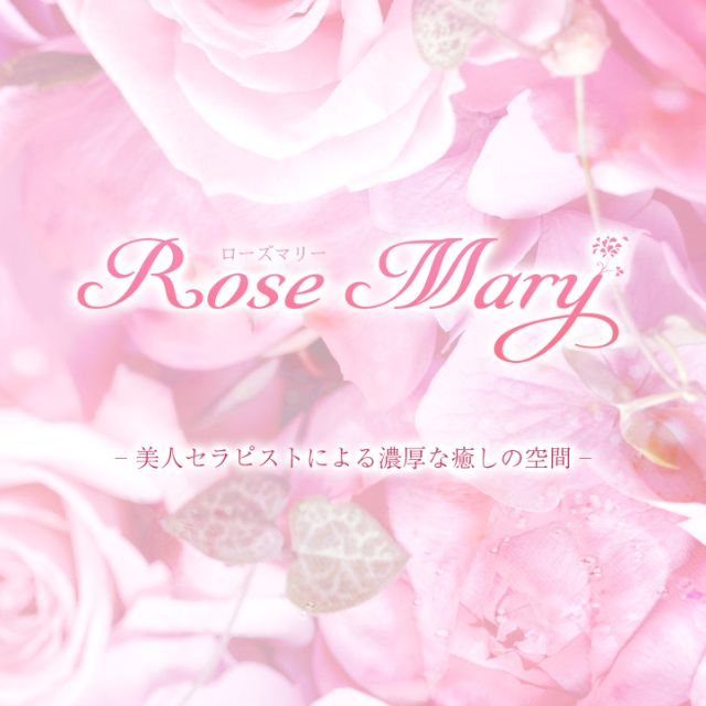 メンズエステ求人店舗：Rose Mary｜新栄町・東新町・愛知県のメンズエステ求人の画像1