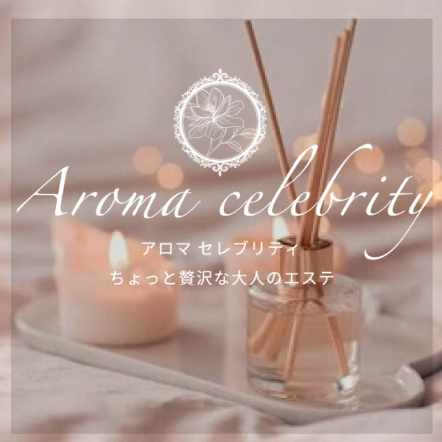 メンズエステ求人店舗：Aroma Celebrity｜大塚・巣鴨・駒込・東京都のメンズエステ求人の画像1