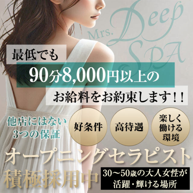 メンズエステ求人店舗：Mrs.Deep SPA 博多ルーム｜博多・中洲・天神・福岡県のメンズエステ求人の画像1
