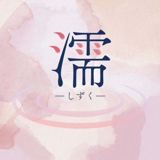 メンズエステ求人店舗：濡〜しずく〜｜中野・荻窪・吉祥寺・東京都のメンズエステ求人の画像1