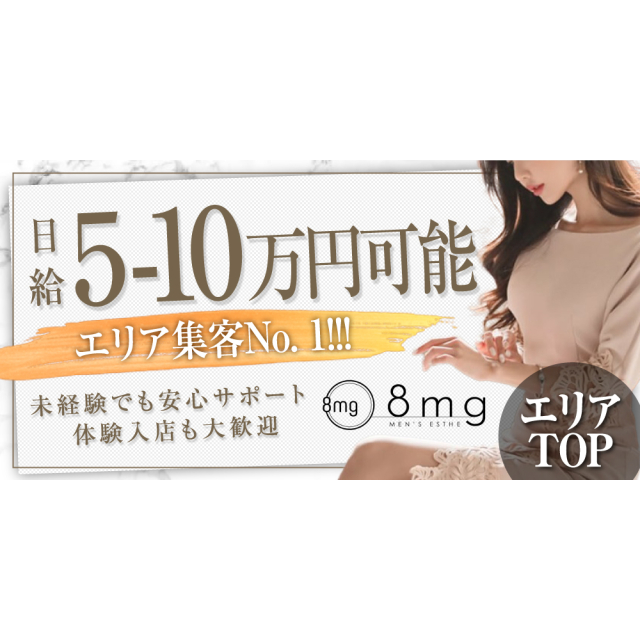 メンズエステ求人店舗：8mg｜一宮・春日井・小牧・愛知県のメンズエステ求人の画像1