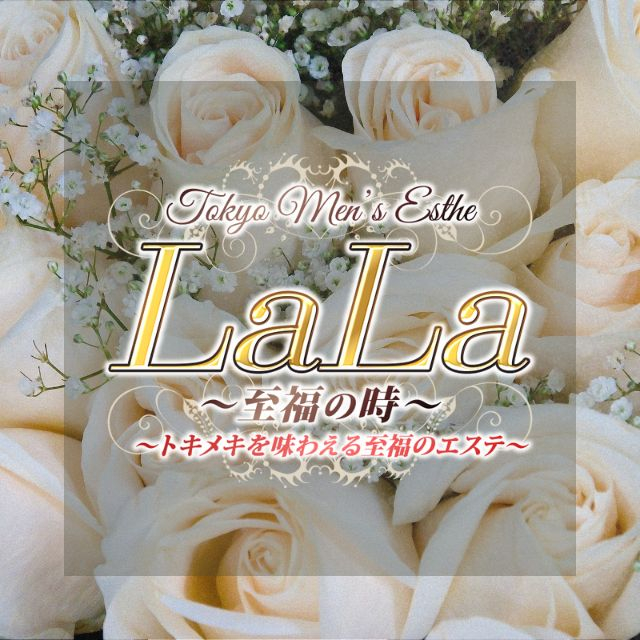 メンズエステ求人店舗：LaLa〜至福の時｜西東京・小金井・小平・東京都のメンズエステ求人の画像1