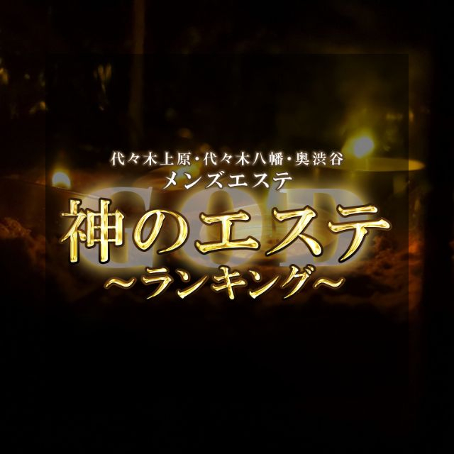 メンズエステ求人店舗：神のエステ 代々木上原・奥渋谷（宇田川町・神山町・富ヶ谷）｜渋谷・代々木・原宿・東京都のメンズエステ求人の画像1