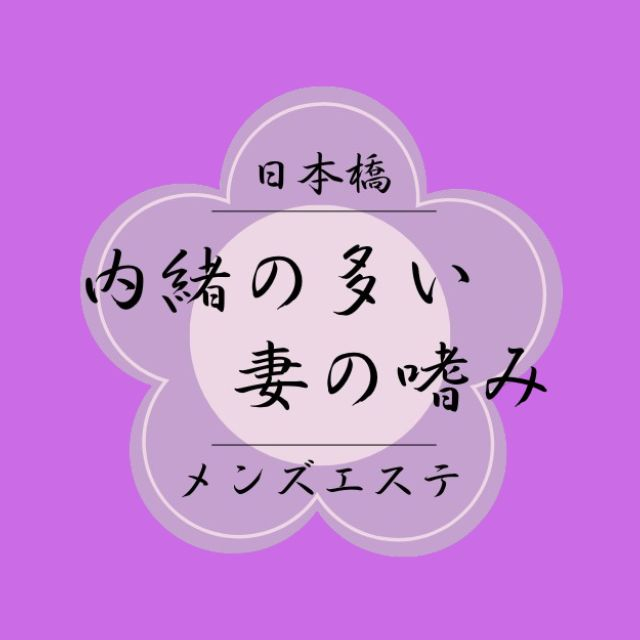 メンズエステ求人店舗：内緒の多い妻の嗜み｜日本橋・大阪府のメンズエステ求人の画像1