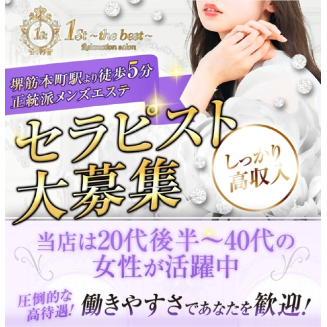メンズエステ求人店舗：1st the best｜堺筋本町・本町・阿波座・大阪府のメンズエステ求人の画像1