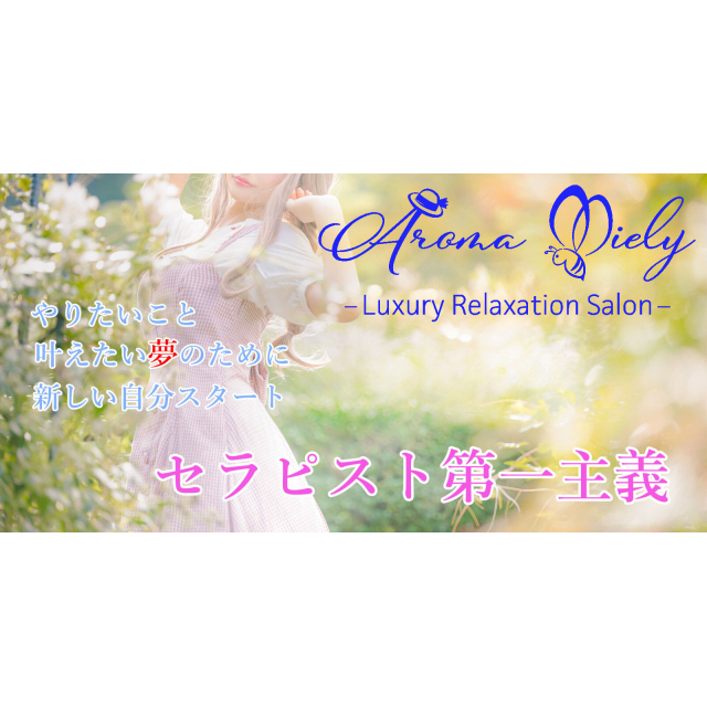 メンズエステ求人店舗：Aroma Miely｜恵比寿・中目黒・代官山・東京都のメンズエステ求人の画像1