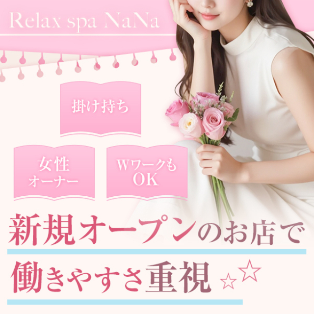 メンズエステ求人店舗：Relax spa NaNa｜久留米・筑後・八女・福岡県のメンズエステ求人の画像1