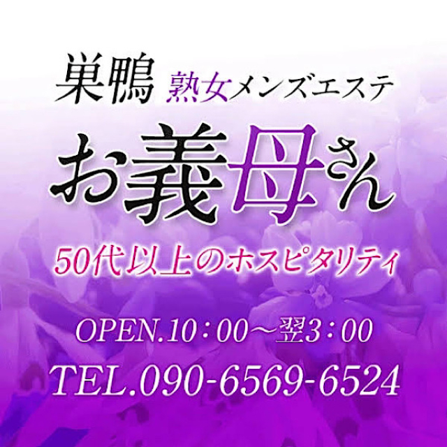 メンズエステ求人店舗：熟女メンズエステお義母さん｜大塚・巣鴨・駒込・東京都のメンズエステ求人の画像1