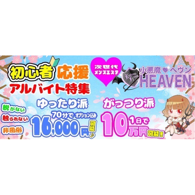 メンズエステ求人店舗：小悪魔ヘヴン｜博多・中洲・天神・福岡県のメンズエステ求人の画像1