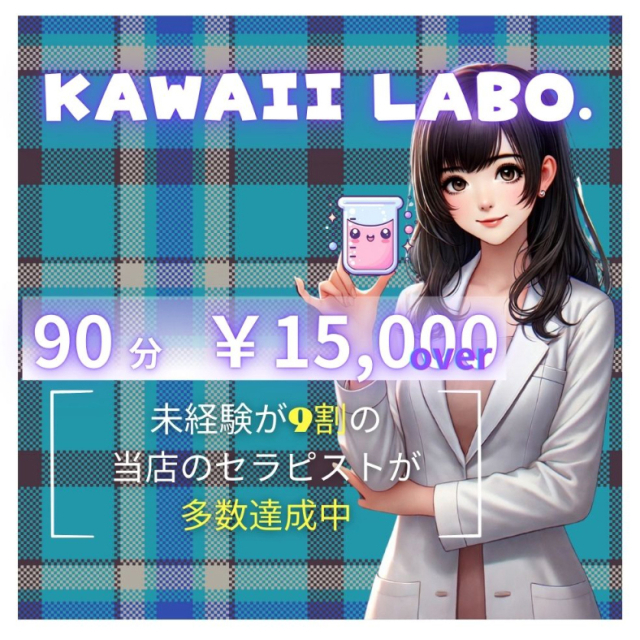 メンズエステ求人店舗：KAWAII LABO. 谷九ルーム｜天王寺・谷九・寺田町・大阪府のメンズエステ求人の画像1
