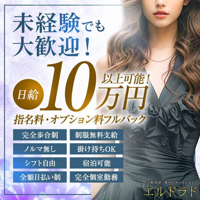 メンズエステ求人店舗：エルドラド 三軒茶屋｜三軒茶屋・自由が丘・二子玉川・東京都のメンズエステ求人の画像1