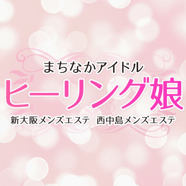 メンズエステ求人店舗：ヒーリング娘｜十三・西中島・新大阪・大阪府のメンズエステ求人の画像1