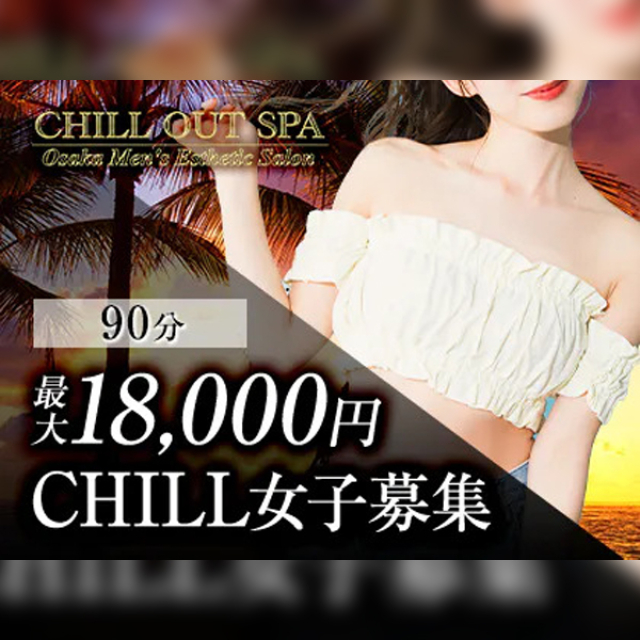 メンズエステ求人店舗：CHILL OUT SPA｜堺筋本町・本町・阿波座・大阪府のメンズエステ求人の画像1