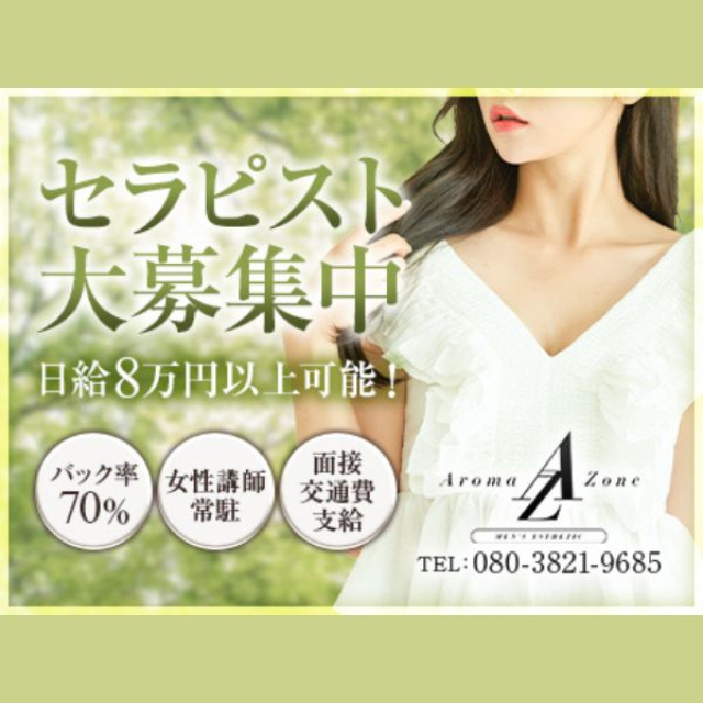 メンズエステ求人店舗：Aroma Zone｜梅田・北新地・中崎町・大阪府のメンズエステ求人の画像1
