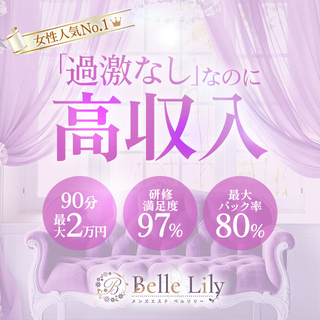 メンズエステ求人店舗：メンズエステ Belle Lily｜渋谷・代々木・原宿・東京都のメンズエステ求人の画像1