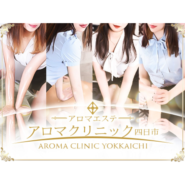 メンズエステ求人店舗：アロマクリニック四日市｜四日市・桑名・鈴鹿・三重県のメンズエステ求人の画像1