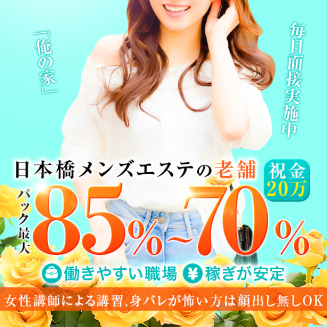 メンズエステ求人店舗：俺の家｜日本橋・大阪府のメンズエステ求人の画像2