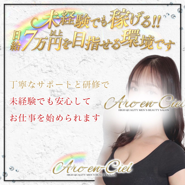 メンズエステ求人店舗：Arc-en-Ciel｜梅田・北新地・中崎町・大阪府のメンズエステ求人の画像1
