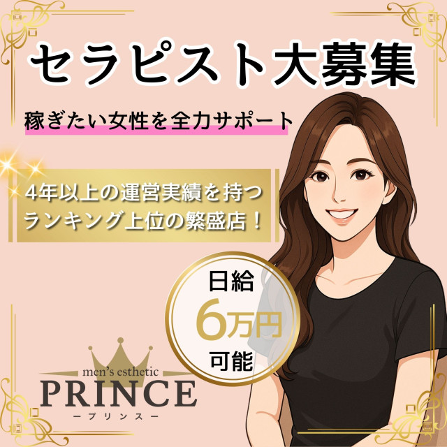 メンズエステ求人店舗：PRINCE｜梅田・北新地・中崎町・大阪府のメンズエステ求人の画像1