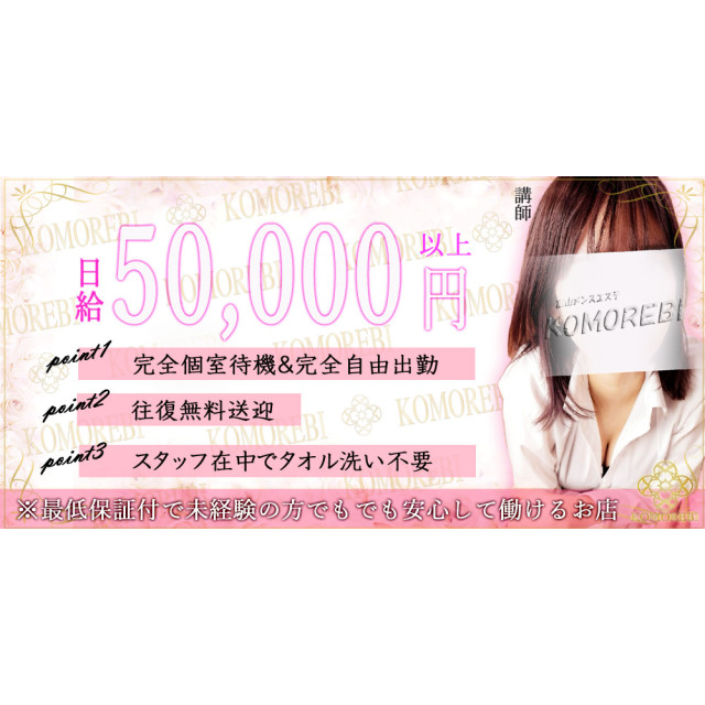 メンズエステ求人店舗：富山メンズエステKOMOREBI〜コモレビ〜｜富山・滑川・砺波・富山県のメンズエステ求人の画像1