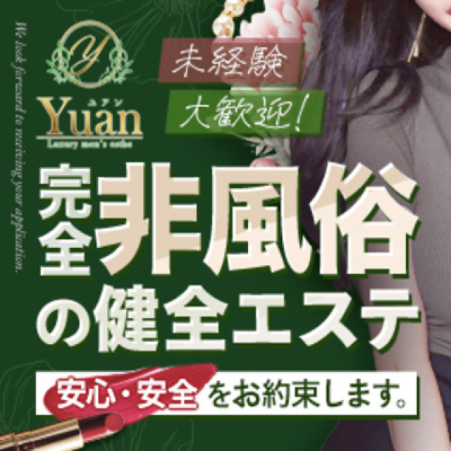 メンズエステ求人店舗：Yuan｜平塚・茅ヶ崎・秦野・神奈川県のメンズエステ求人の画像1