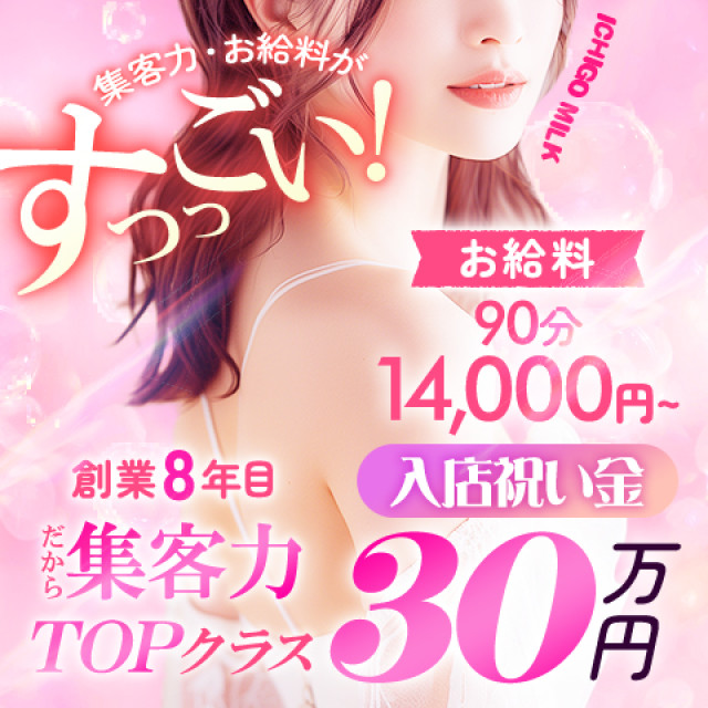 メンズエステ求人店舗：いちごミルク｜難波・桜川・道頓堀・大阪府のメンズエステ求人の画像1