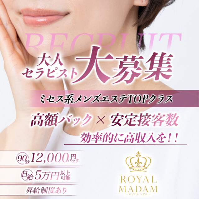 メンズエステ求人店舗：Royal Madam｜堺・和泉・岸和田・大阪府のメンズエステ求人の画像1