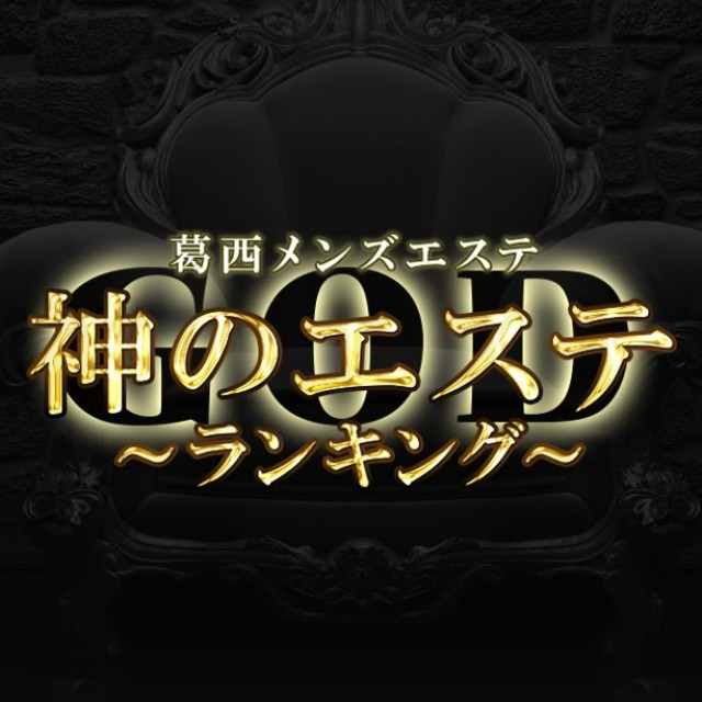 メンズエステ求人店舗：神のエステ 葛西店｜葛西・西葛西・一之江・東京都のメンズエステ求人の画像1