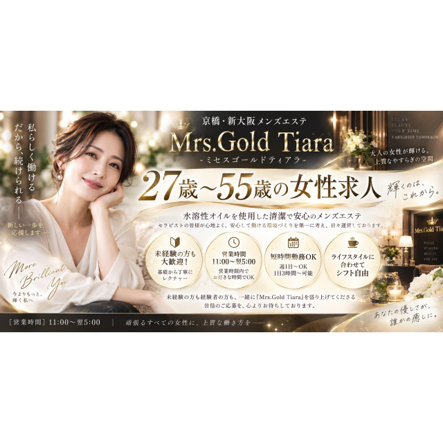 メンズエステ求人店舗：Mrs.Gold Tiara 京橋ルーム｜京橋・桜ノ宮・都島・大阪府のメンズエステ求人の画像1