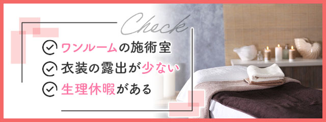 生理中も働きやすいメンズエステは？