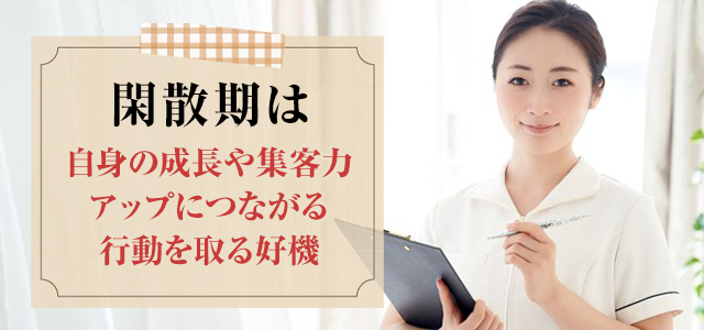 メンズエステの閑散期にセラピストが行うべき対策