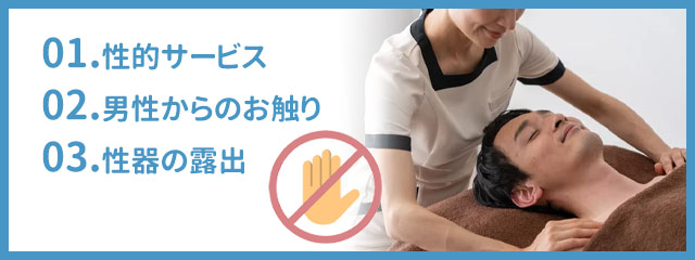 オナニー以外も！メンズエステの禁止事項