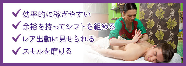 メンエスで掛け持ちするメリット