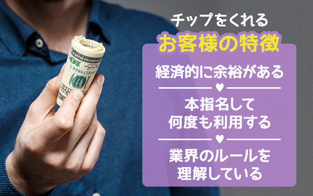チップをくれるお客様の特徴は？