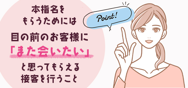 フリー客・初回指名客から本指名をもらうためのポイント