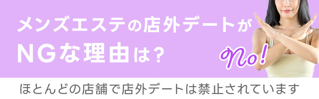 メンズエステは店外デートNG！その理由とは